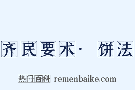 齐民要术·饼法是什么意思的图片